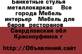 Банкетные стулья, металлокаркас. - Все города Мебель, интерьер » Мебель для баров, ресторанов   . Свердловская обл.,Красноуфимск г.